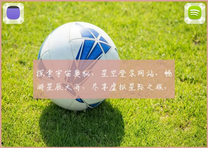 探索宇宙奥秘，星空登录网站，畅游星辰大海，尽享虚拟星际之旅，一网打尽。