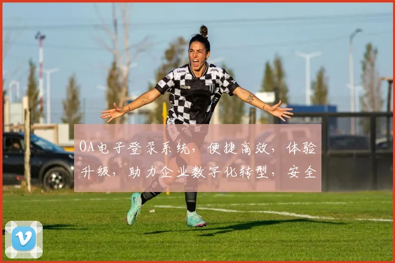 OA电子登录系统，便捷高效，体验升级，助力企业数字化转型，安全可靠。