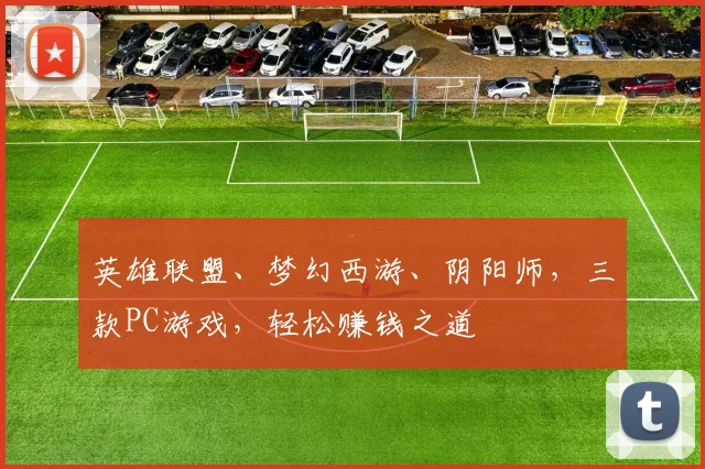 英雄联盟、梦幻西游、阴阳师，三款PC游戏，轻松赚钱之道