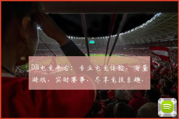 DB电竞平台：专业电竞体验，海量游戏，实时赛事，尽享竞技乐趣，三重惊喜等你来