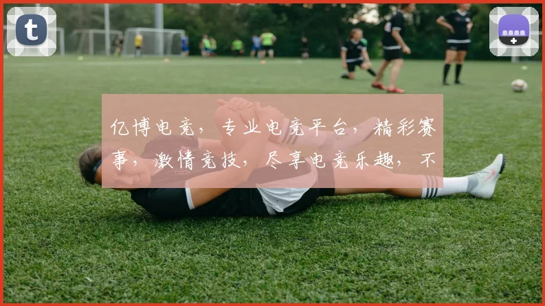亿博电竞，专业电竞平台，精彩赛事，激情竞技，尽享电竞乐趣，不容错过