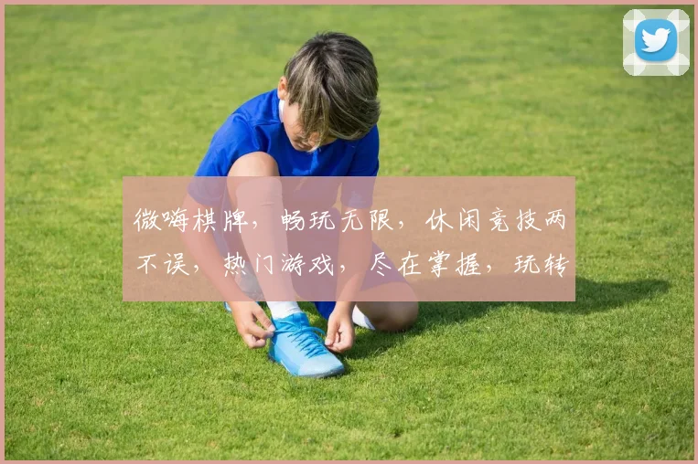 微嗨棋牌，畅玩无限，休闲竞技两不误，热门游戏，尽在掌握，玩转指尖乐趣